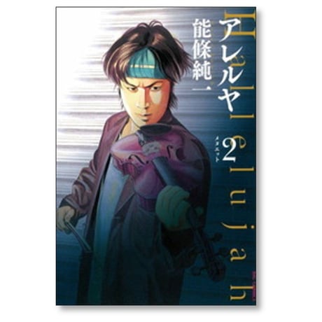 アレルヤ 能條純一 [1-5巻 漫画全巻セット/完結]