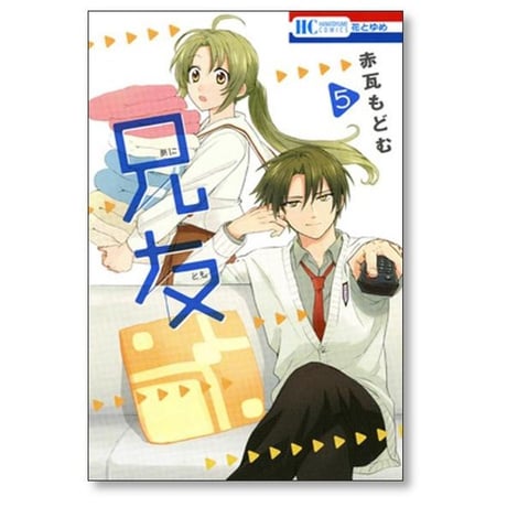 兄友 赤瓦もどむ [1-10巻 漫画全巻セット/完結] あにとも
