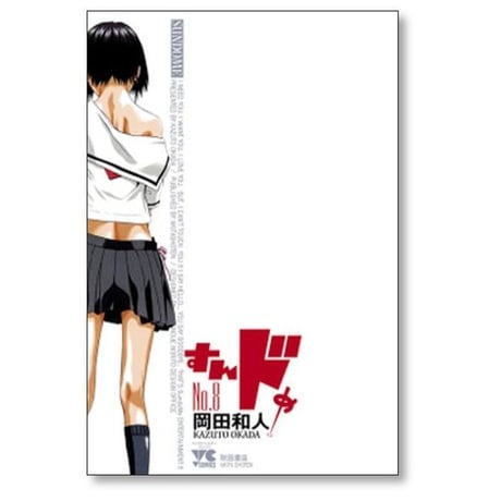 すんドめ 岡田和人 [1-8巻 漫画全巻セット/完結] すんどめ スンドメ