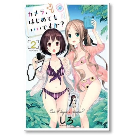 カメラ はじめてもいいですか しろ [1-7巻 コミックセット/未完結]