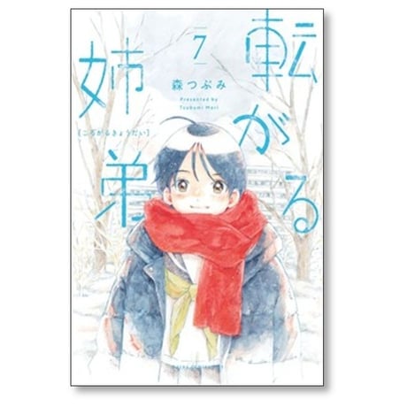 転がる姉弟 森つぶみ [1-7巻 コミックセット/未完結]