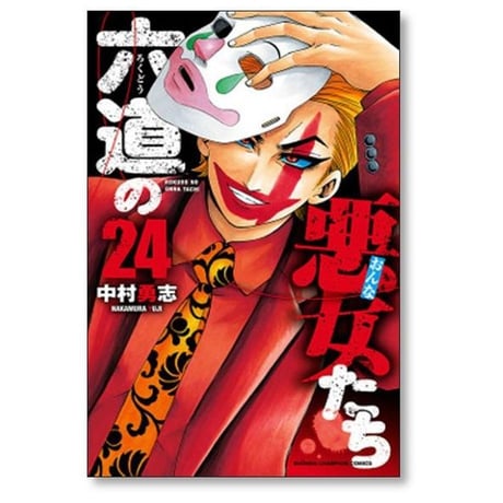 六道の悪女たち 中村勇志 [1-26巻 漫画全巻セット/完結]