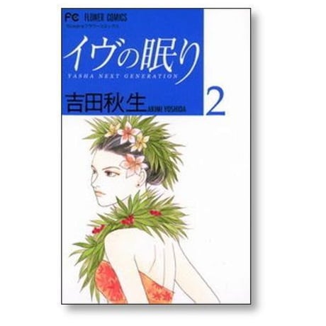 イヴの眠り 吉田秋生 [1-5巻 漫画全巻セット/完結] イブの眠り
