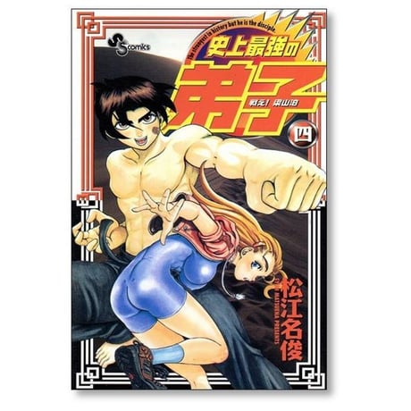 戦え 梁山泊 史上最強の弟子 松江名俊 [1-5巻 漫画全巻セット/完結]