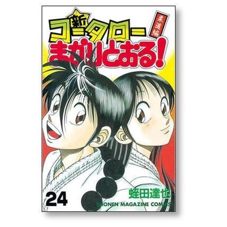 新 コータローまかりとおる 柔道編 蛭田達也 [1-27巻 漫画全巻セット/完結]