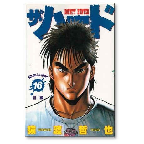 ザ・ハード 猿渡哲也 [1-17巻 漫画全巻セット/完結] ザ ハード
