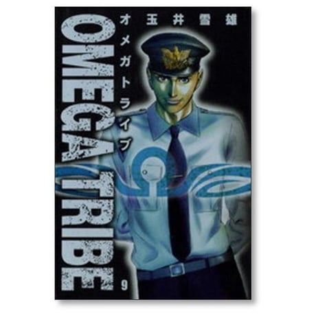 オメガトライブ 玉井雪雄 [1-14巻 漫画全巻セット/完結] OMEGA TRIBE