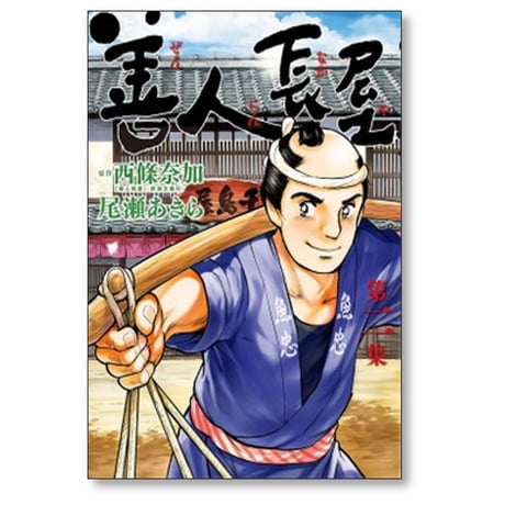 善人長屋 尾瀬あきら [1-5巻 漫画全巻セット/完結]