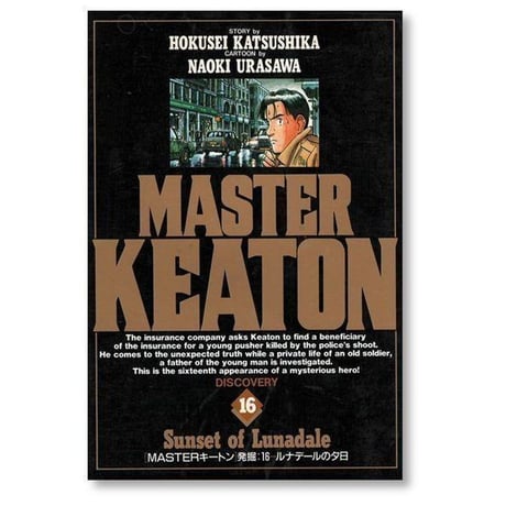 マスターキートン 浦沢直樹 [1-18巻 漫画全巻セット/完結] MASTER KEATON
