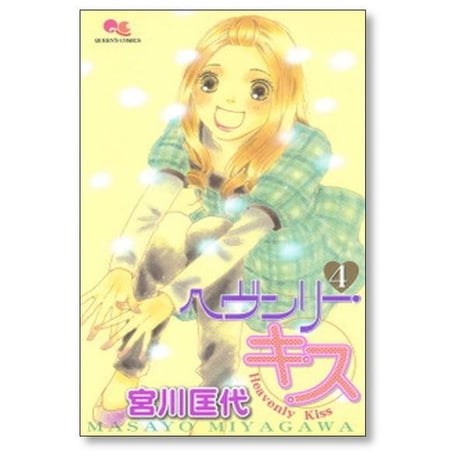 ヘヴンリーキス 宮川匡代 [1-8巻 漫画全巻セット/完結]