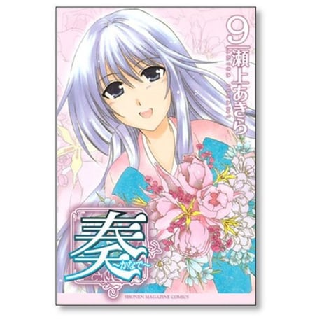 奏 瀬上あきら [1-9巻 漫画全巻セット/完結] かなで