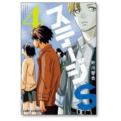 ステージS 針川智也 [1-6巻 漫画全巻セット/完結]
