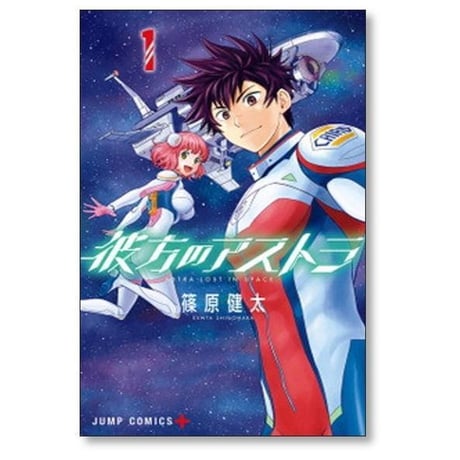 彼方のアストラ 篠原健太 [1-5巻 漫画全巻セット/完結]