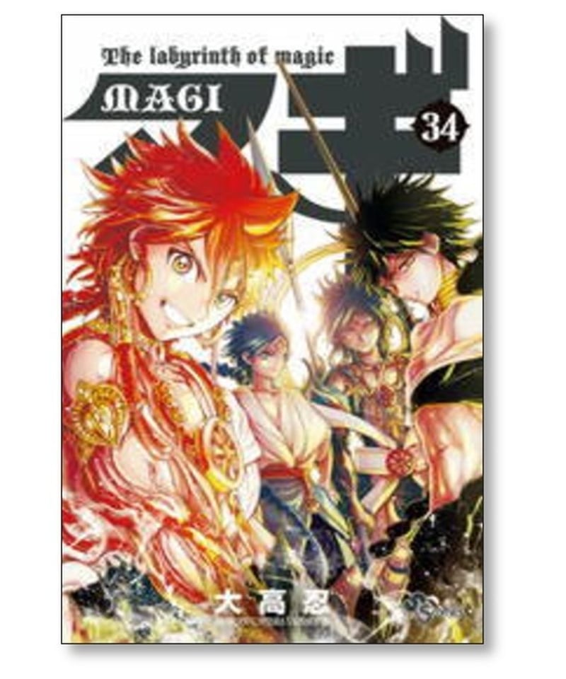 マギ 大高忍 [1-37巻 漫画全巻セット/完結] MAGI | 漫画専門店