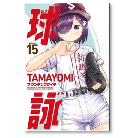 球詠 マウンテンプクイチ [1-18巻 コミックセット/未完結] たまよみ