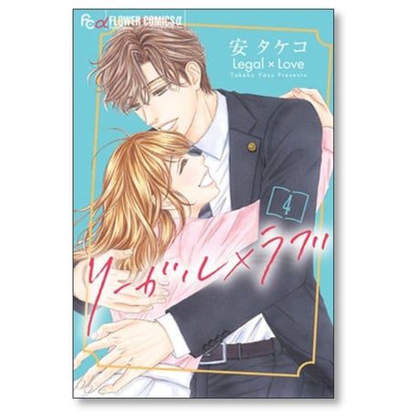 リーガル×ラブ 安タケコ [1-4巻 漫画全巻セット/完結] リーガル ラブ