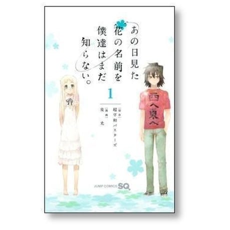 あの日見た花の名前を僕達はまだ知らない 泉光 [1-3巻 漫画全巻セット/完結] あの花 あのはな 超平和バスターズ