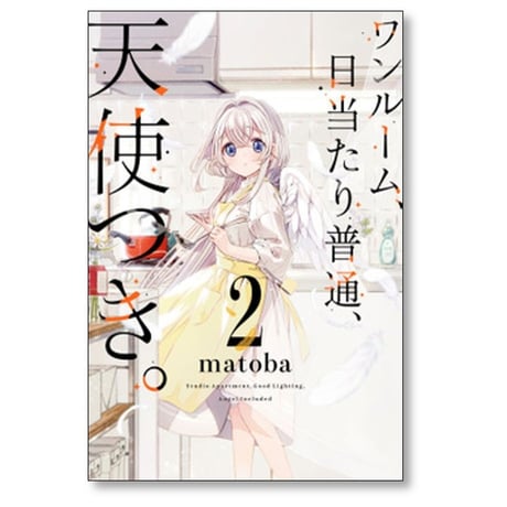 ワンルーム 日当たり普通 天使つき matoba [1-7巻 コミックセット/未完結]