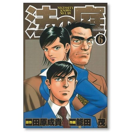 法の庭 能田茂 [1-6巻 漫画全巻セット/完結] 田原成貴 本宮ひろ志