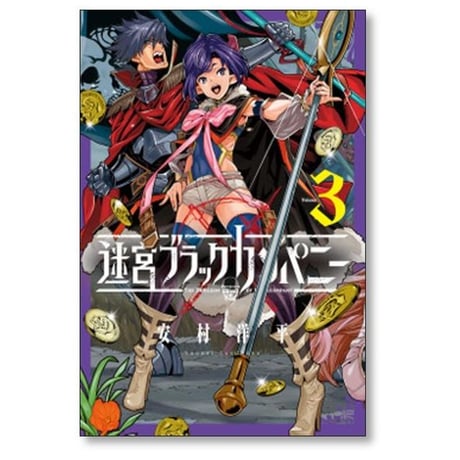 迷宮ブラックカンパニー 安村洋平 [1-13巻 コミックセット/未完結]