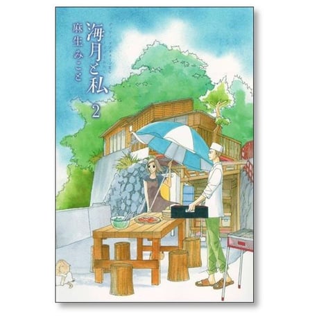 海月と私 麻生みこと [1-4巻 漫画全巻セット/完結] くらげとわたし