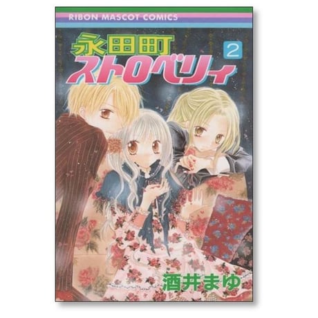 永田町ストロベリィ 酒井まゆ [1-5巻 漫画全巻セット/完結]