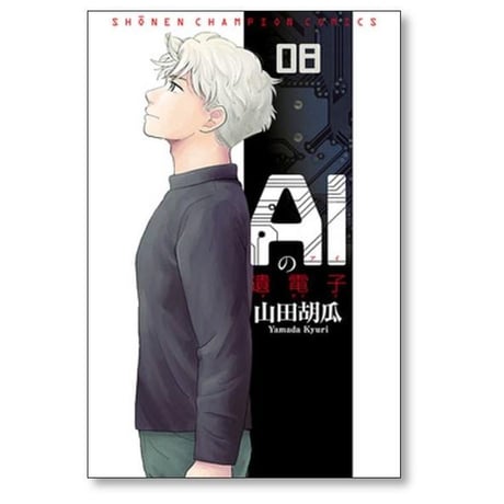 AIの遺電子 山田胡瓜 [1-8巻 漫画全巻セット/完結] アイの遺電子 AIの遺伝子 アイの遺伝子