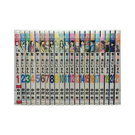 聖 おにいさん 中村光 [1-21巻 コミックセット/未完結] 聖☆おにいさん せいんとおにいさん
