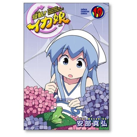 侵略 イカ娘 安部真弘 [1-22巻 漫画全巻セット/完結]