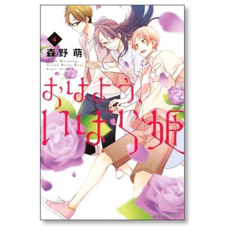 おはよういばら姫 森野萌 [1-6巻 漫画全巻セット/完結]