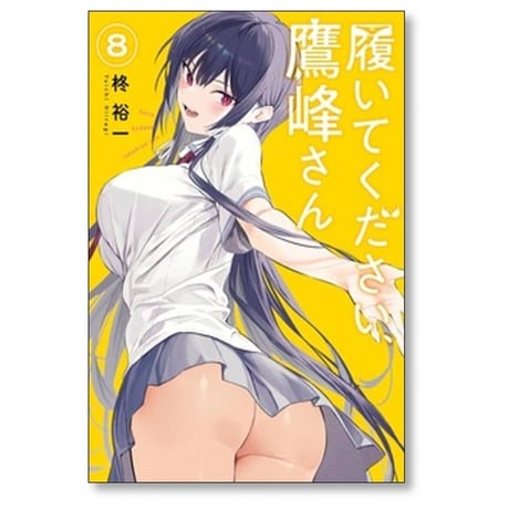 履いてください 鷹峰さん 柊裕一 [1-11巻 コミックセット/未完結]
