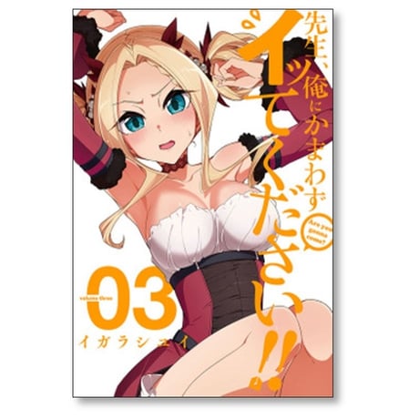 先生 俺にかまわずイッてください イガラシユイ [1-6巻 漫画全巻セット/完結]