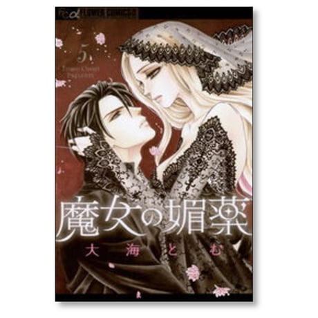 魔女の媚薬 大海とむ [1-5巻 漫画全巻セット/完結]