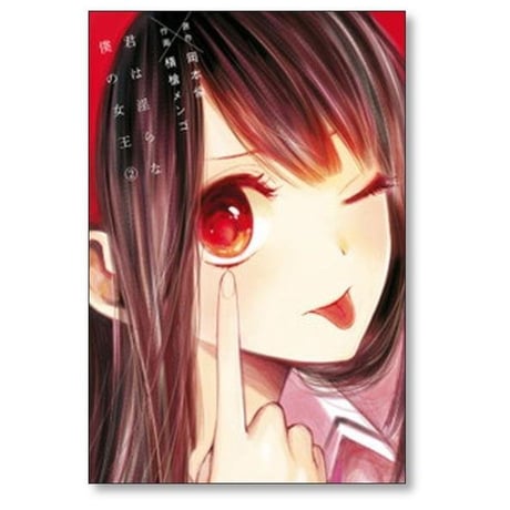 君は淫らな僕の女王 横槍メンゴ [1-2巻 漫画全巻セット/完結] 岡本倫