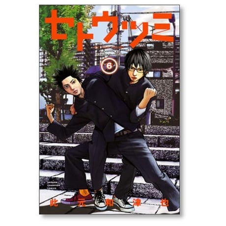 セトウツミ 此元和津也 [1-8巻 漫画全巻セット/完結]