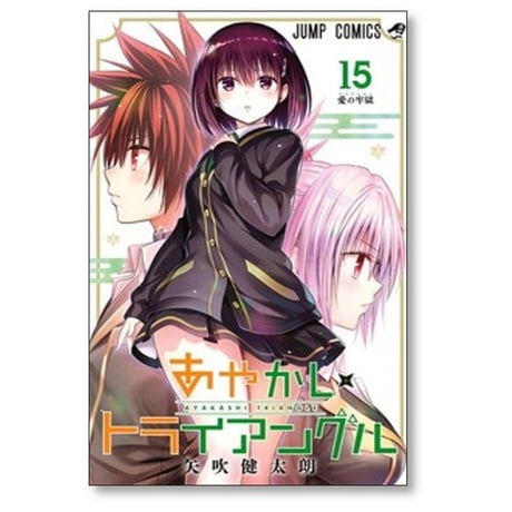 あやかしトライアングル 矢吹健太朗 [1-16巻 漫画全巻セット/完結]