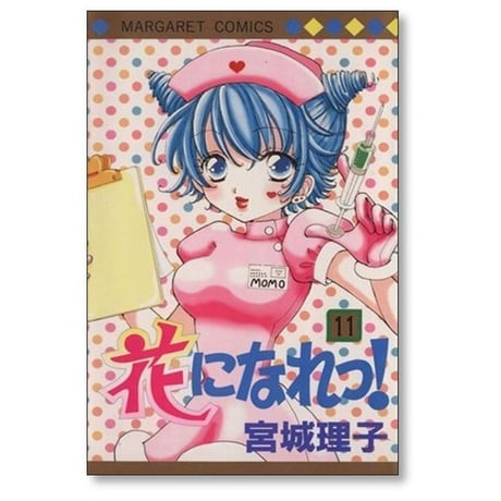 花になれっ 宮城理子 [1-16巻 漫画全巻セット/完結]