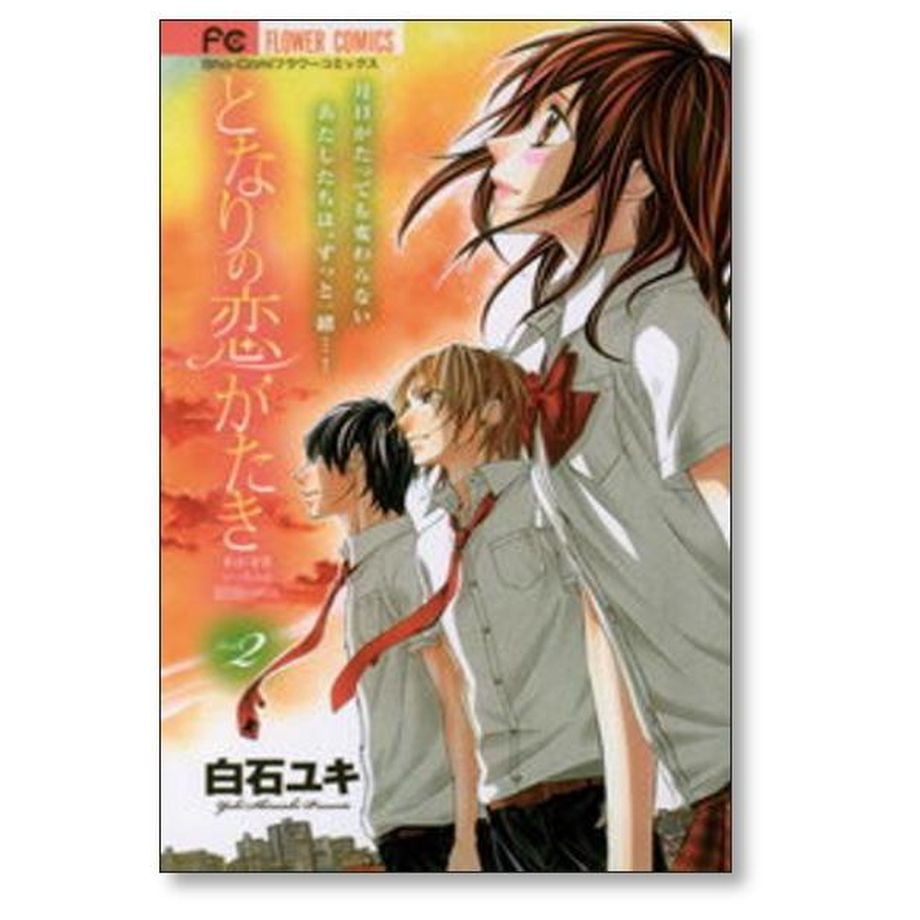 となりの恋がたき 白石ユキ [1-2巻 漫画全巻セット/完結] | 漫画
