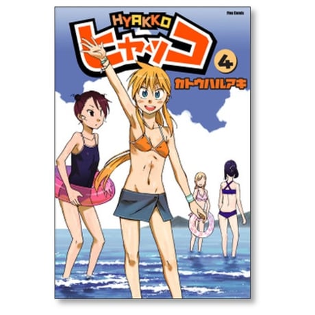 ヒャッコ カトウハルアキ [1-7巻 漫画全巻セット/完結]