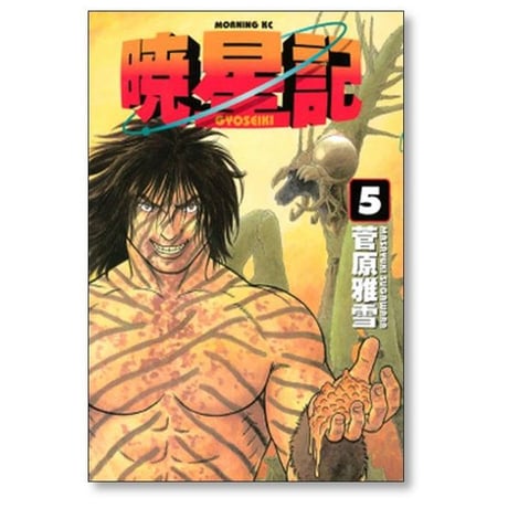 暁星記 菅原雅雪 [1-8巻 漫画全巻セット/完結] ぎょうせいき