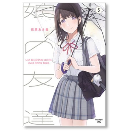 娘の友達 萩原あさ美 [1-7巻 漫画全巻セット/完結]