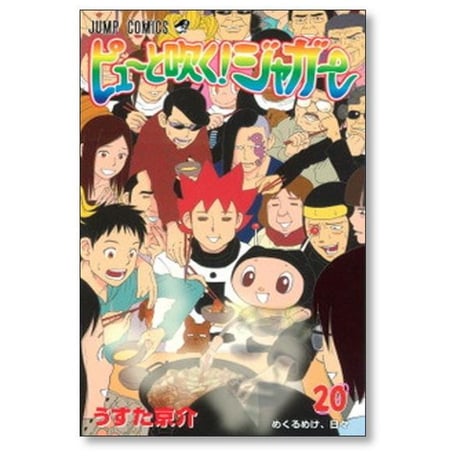 ピューと吹くジャガー うすた京介 [1-20巻 漫画全巻セット/完結]