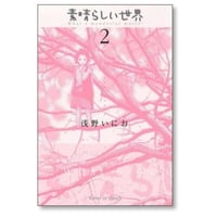 素晴らしい世界 浅野いにお [1-2巻 漫画全巻セット/完結]