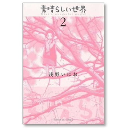 素晴らしい世界 浅野いにお [1-2巻 漫画全巻セット/完結]