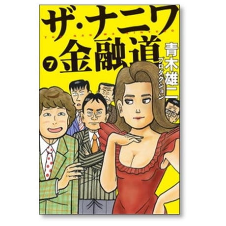 ザ ナニワ金融道 青木雄二 プロダクション [1-8巻 漫画全巻セット/完結]