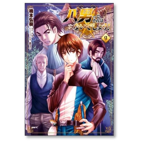 八男ってそれはないでしょう 楠本弘樹 [1-15巻 コミックセット/未完結] 藤ちょこ Y.A