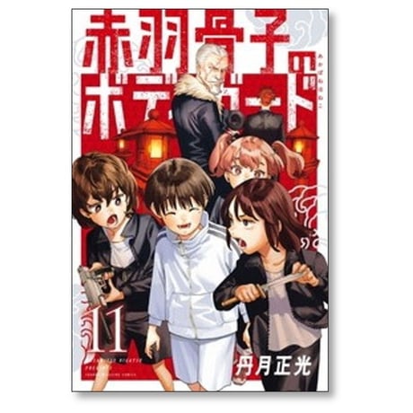 赤羽骨子のボディガード 丹月正光 [1-12巻 漫画全巻セット/完結]