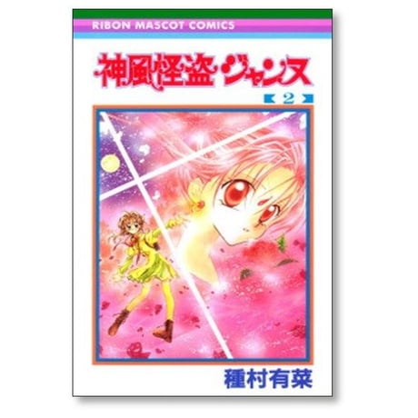 神風怪盗ジャンヌ 種村有菜 [1-7巻 漫画全巻セット/完結]