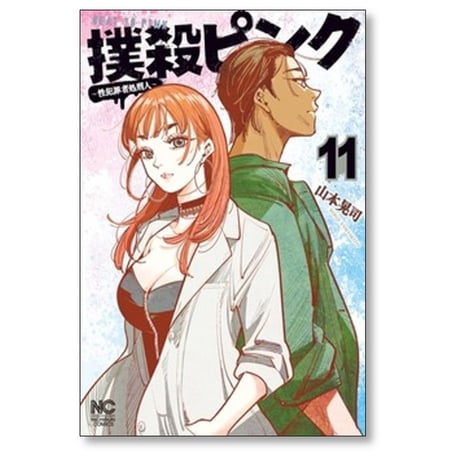 撲殺ピンク 性犯罪者処刑人 山本晃司 [1-16巻 コミックセット/未完結]