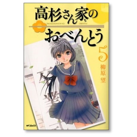 高杉さん家のおべんとう 柳原望 [1-10巻 漫画全巻セット/完結]